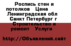 Роспись стен и потолков › Цена ­ 500 - Ленинградская обл., Санкт-Петербург г. Строительство и ремонт » Услуги   